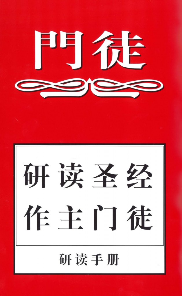 《门徒》课程 – Ang Mo Kio Chinese Methodist Church